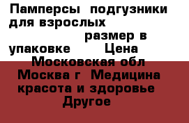 Памперсы (подгузники) для взрослых Seni standard Medium (2 размер)в упаковке 30  › Цена ­ 490 - Московская обл., Москва г. Медицина, красота и здоровье » Другое   